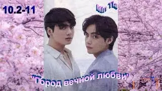 Вигуки/Vkook озвучиваем фф 