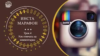 Как отвечать на комментарии для инстаграм