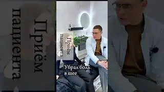 Убрал боль в шее 