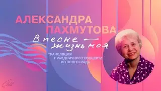 Александра Пахмутова. В песне — жизнь моя. Концерт  в Волгоградской филармонии 1 мая 2024 года