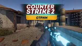 🔥КС2 ● НОВИЧОК ИГРАЕТ В Counter-Strike 2 + ВЕБКА