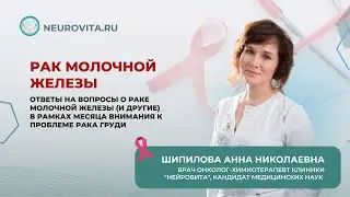 Рак молочной железы: ответы врача-онколога на актуальные вопросы о заболевании