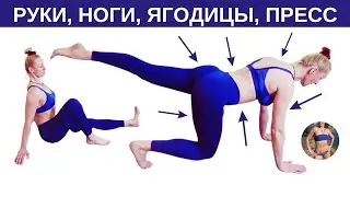 Преврати свое тело в ФИГУРУ за 8 МИНУТ. Никакого кардио - зато сбалансированное ВЫЖИМАНИЕ.