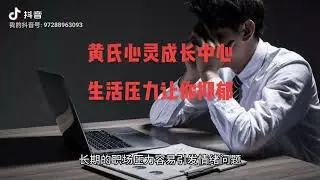 高度生活压力让你抑郁