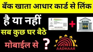How to check Aadhar card link with Bank Account | Bank Account Aadhar Se Link hai kaise check kare