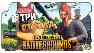 Playerunknown's Battlegrounds В ТРИ СТВОЛА ВЗЯЛИ ТОП-1