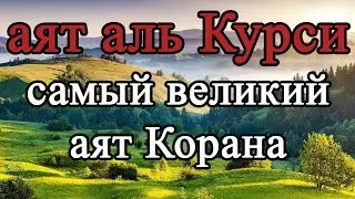 Аят аль Курси   самый великий аят Корана   слушай для защиты утром и вечером