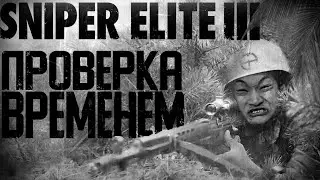 Sniper Elite 3 проверка временем / Стоит ли играть в 2022 году?
