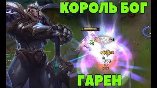 Гайд  КОРОЛЬ БОГ ГАРЕН | Лига легенд ГАРЕН | League of Legends |ЛоЛ