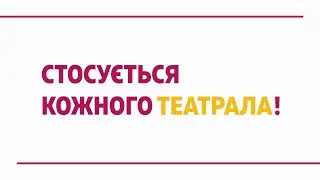 Стосується кожного театрала!