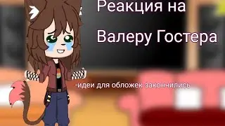 Реакция родителей и нянек Хастура на Валеру Гостера (3/?)