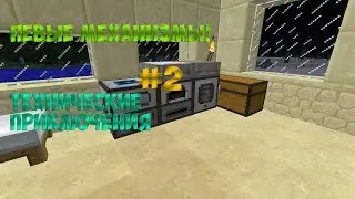 L.p | Тех.Приключения #2 | Механизмы!