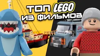 ТОП-5 LEGO по Культовым фильмам