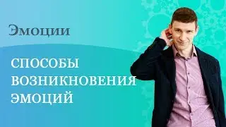 Способы возникновения эмоций
