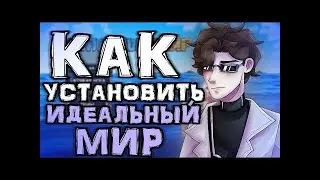 Как установить сборку Лололошки Идеальный МИР (Для новичков)