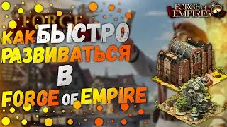 Как Быстро Развиваться В Игре Forge Of Empires|СОВЕТЫ В 2021 Году#3