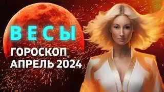 ВЕСЫ ♎: САМЫЙ ВАЖНЫЙ МЕСЯЦ ГОДА | ГОРОСКОП на АПРЕЛЬ 2024 ГОДА