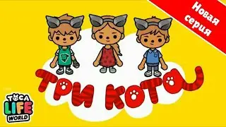 ТРИ КОТА В ТОКА БОКА | СПОРТ ПО УТРАМ | НОВАЯ СЕРИЯ | СЕРИАЛ