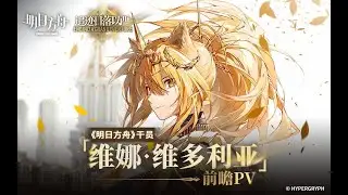 Arknights Operator 「Vina Victoria」 Preview PV