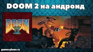 ОБЗОР DOOM 2 НА АНДРОИД И ПРОХОЖДЕНИЕ