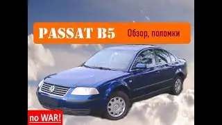 Passat B5 - Стоит ли сейчас покупать ?