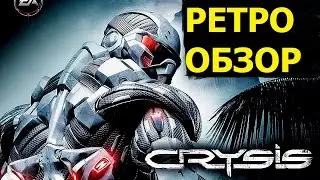 Crysis | ретро обзор