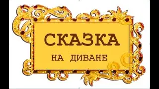 Сказка на диване.  Эдуард Шим "Храбрый опёнок".