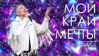 МОЙ КРАЙ МЕЧТЫ - диско-группа Легенда-Д