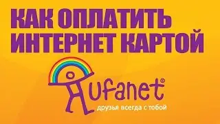 Как оплатить УФАНЕТ Интернет картой VISA