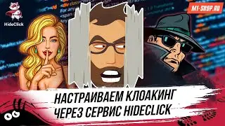 Настройка клоакинга. Простая инструкция от M1-Shop. Сервис - HideClick