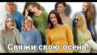 А вы что вяжете к осени? Лучшие идеи для осенних джемперов со схемами узоров.