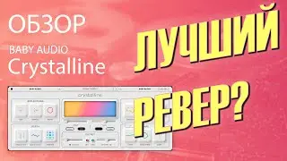 Его великолепие! | Crystalline - Baby Audio (обзор плагина) | Не Школа Музыки