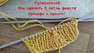 Как убавить три петли спицами. Суперспособ!