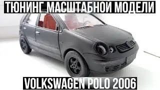 Тюнинг масштабной модели - Volkswagen Polo 2006