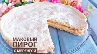 Маковый пирог с меренгой и кремом чиз.