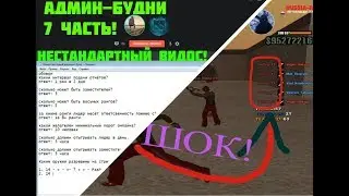БУДНИ АДМИНА #7 - НЕСТАНДАРТНОЕ ВИДЕО! | Russia Role Play Petersburg | SAMP 0.3.7 | by SerDeg