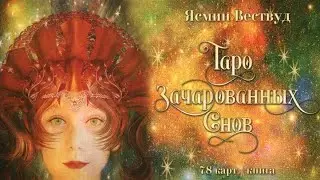 Таро Зачарованных снов. Велигор