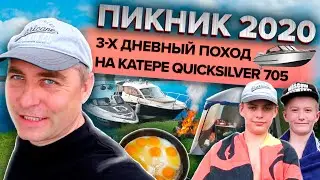Поход на катере Quicksilver 705  Activ. Пикник на 