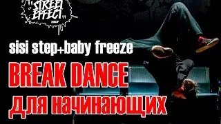 как научиться танцевать Брейк Денс SISI STEP+BABY FREEZE Виде урок для начинающих