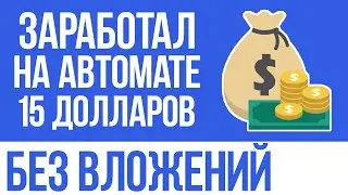 ТОП 3 САЙТА ДЛЯ АВТОМАТИЧЕСКОГО ЗАРАБОТКА В ИНТЕРНЕТЕ БЕЗ ВЛОЖЕНИЙ - ВЫВЕЛ 15$ НИЧЕГО НЕ ДЕЛАЯ