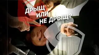 Дрыщ или не дрыщ? Как думаешь?!