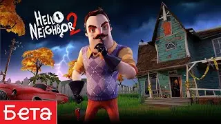 Ну привет, сосед! // Hello Neighbor 2 [Играем в свежую бету]