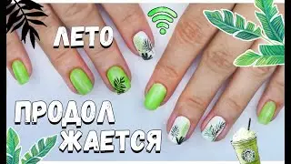 ЯРКИЙ маникюр НА ЛЕТО 2021 // летний дизайн // summer design