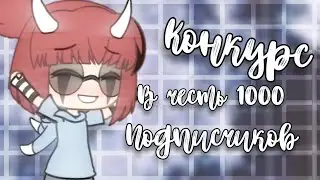 ❤️Конкурс в честь 1000 подписчиков❤️