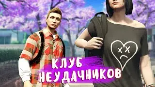 КЛУБ НЕУДАЧНИКОВ - GTA V ONLINE сериал. Пилотная серия.