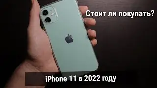 iPhone 11 в 2022 году! Лучший телефон по соотношению Цена-Качество.