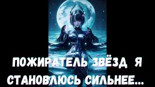 Пожиратель Звёзд  Я становлюсь сильнее… 3 часть Альтернативный сюжет