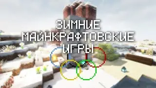 Зимние Майнкрафтовские Игры / Minecraft Стрим Basalty Приватный Сервер / Розыгрыш подписок