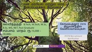 கோயம்புத்தூர் IFGTB நிறுவனத்தில் வேலைவாய்ப்புகள்! | IFGTB Recruitment Notification 2020