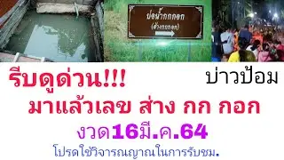 ด่วน*** มาแล้วเลข ส่าง กก กอก แนวทางงวด16มี.ค.64 | Life in Isan